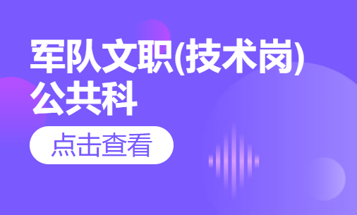军队文职(技术岗)公共科目