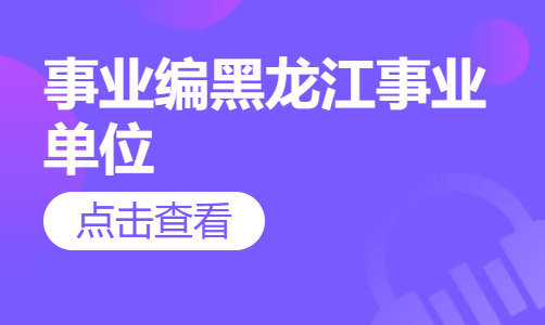 事业编黑龙江事业单位