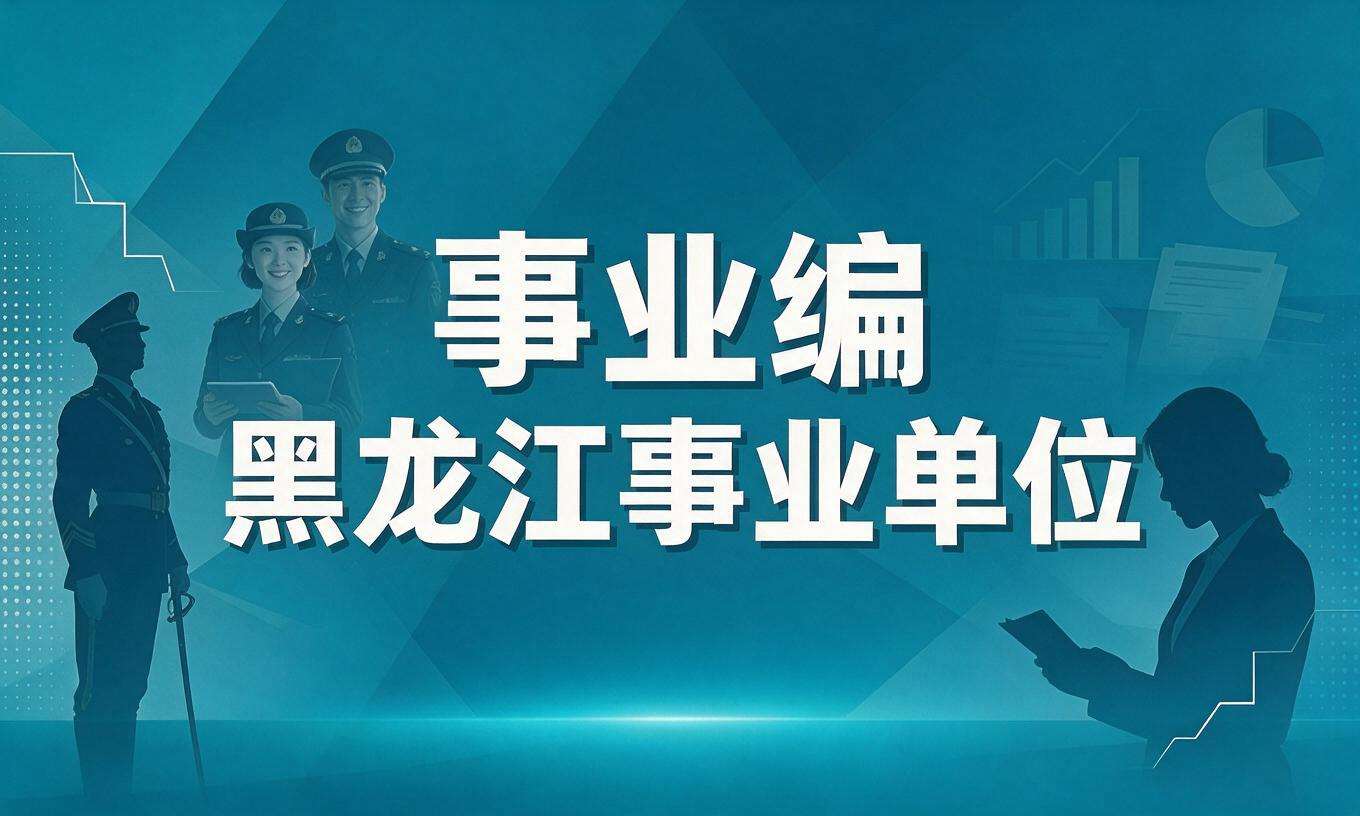 事业编黑龙江事业单位