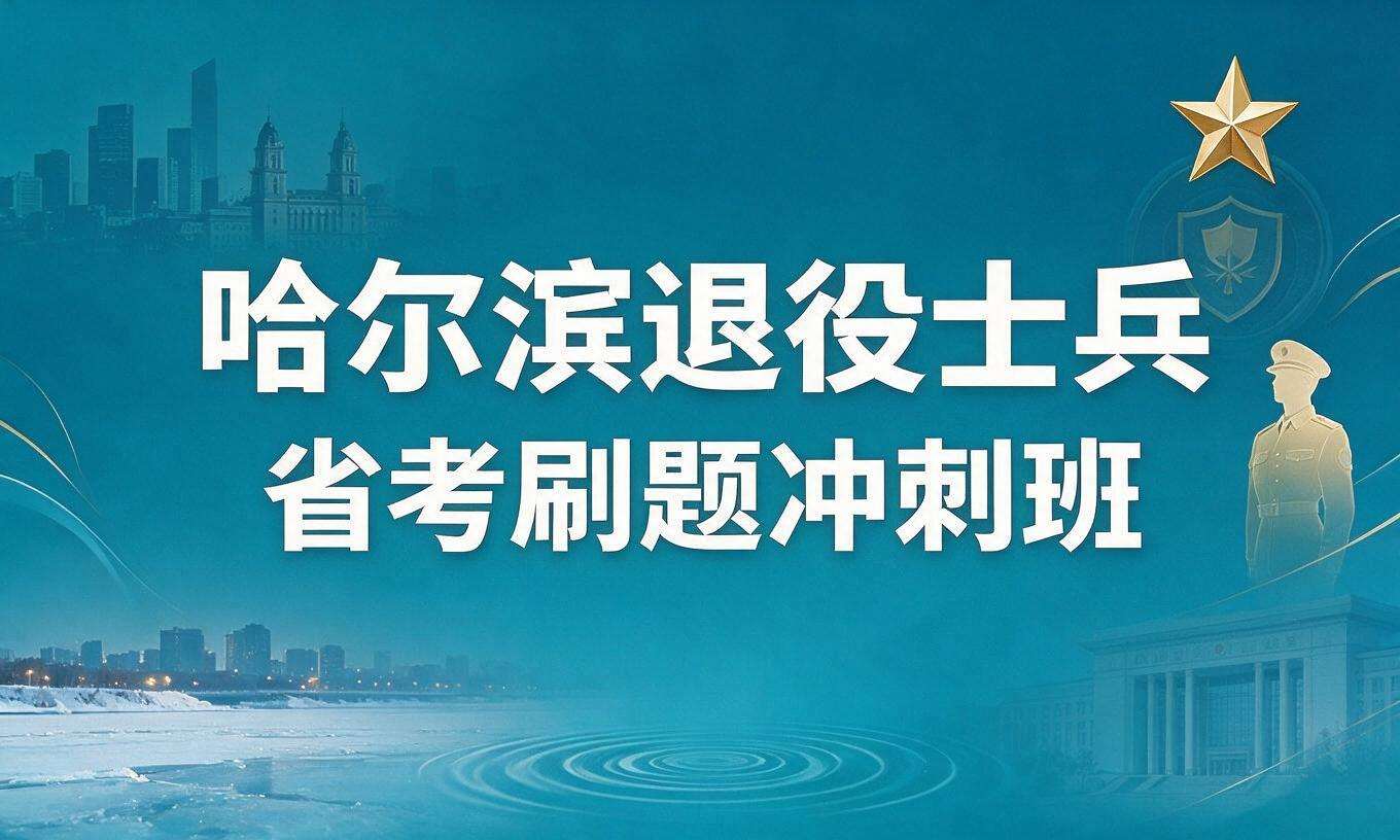 哈尔滨退役士兵省考刷题冲刺班