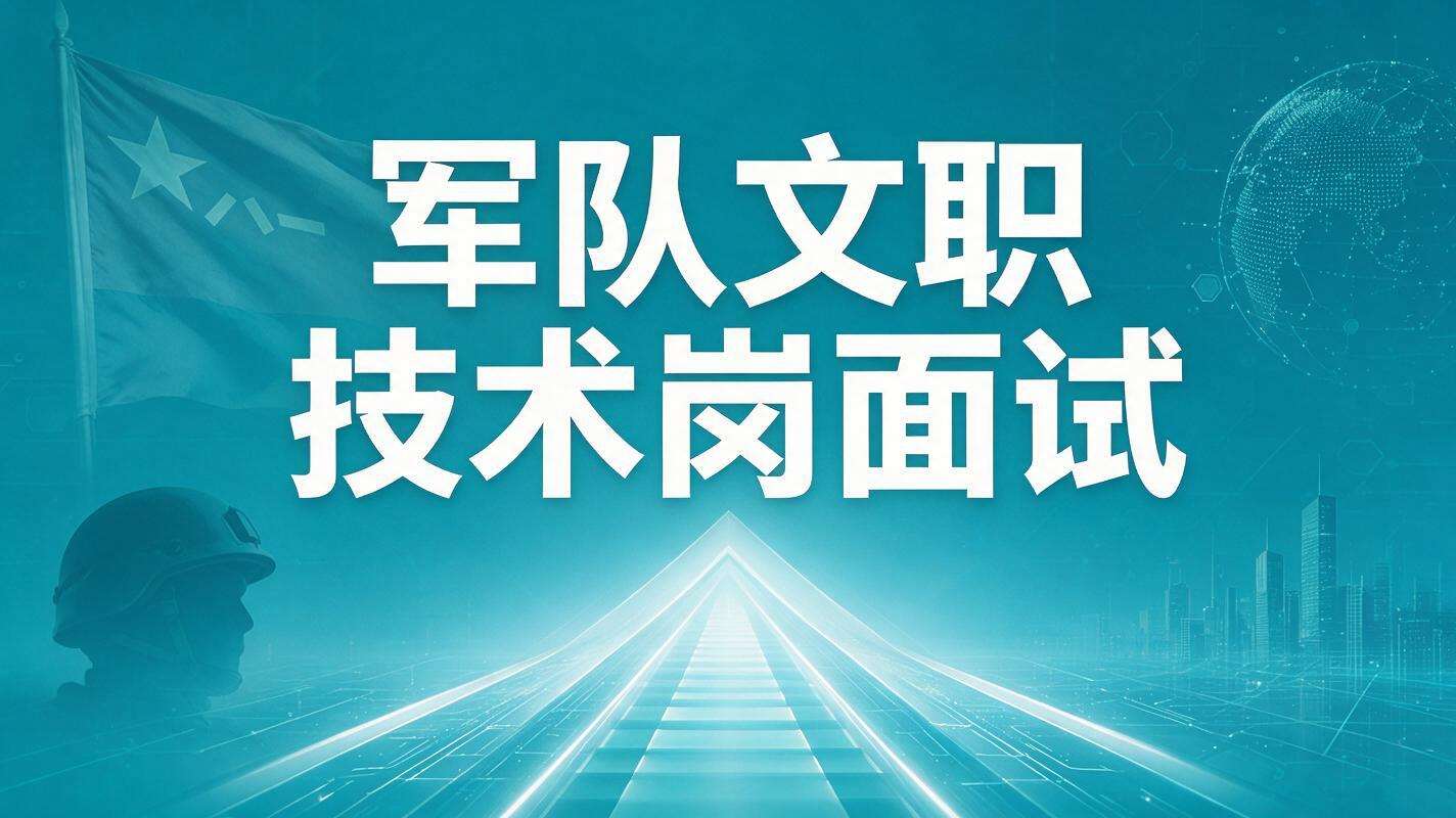 军队文职技术岗面试